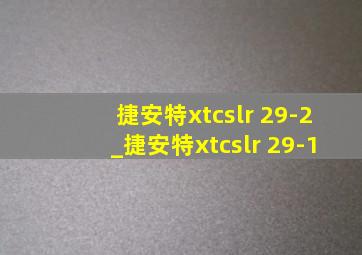 捷安特xtcslr 29-2_捷安特xtcslr 29-1